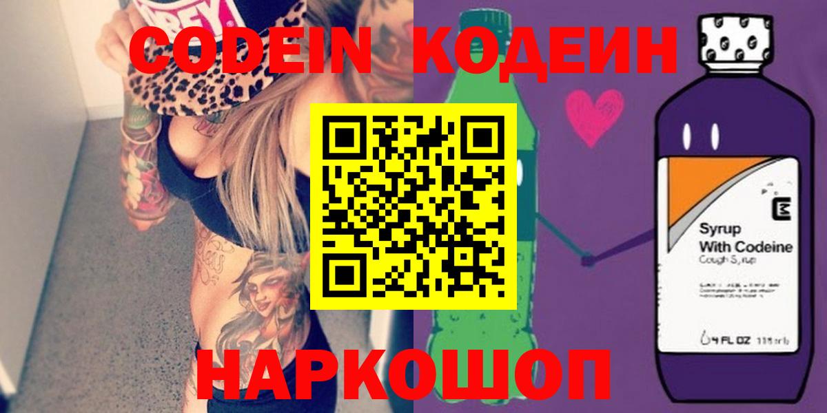 Елец  Кодеиновый сироп Lean Purple Drank  Codein напиток Lean (лин)  Вход с VPN 